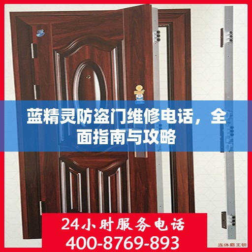 蓝精灵防盗门维修电话，全面指南与攻略