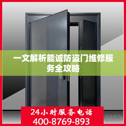 一文解析能诚防盗门维修服务全攻略