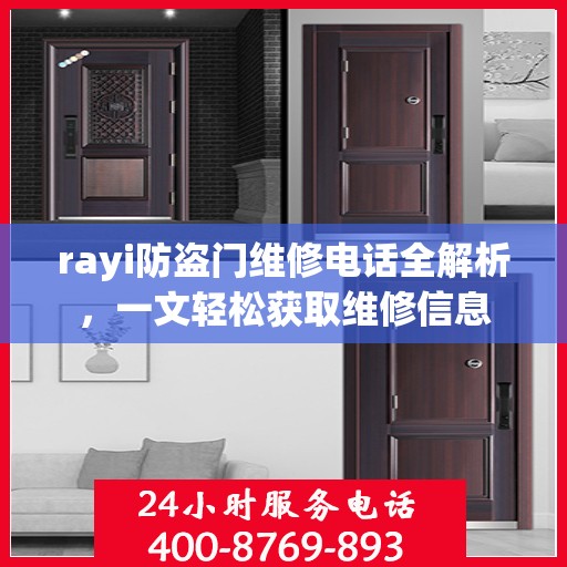 rayi防盗门维修电话全解析，一文轻松获取维修信息