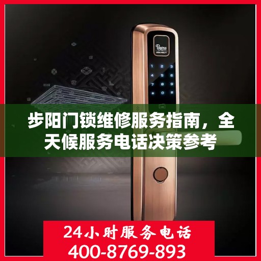 步阳门锁维修服务指南，全天候服务电话决策参考