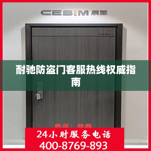 耐驰防盗门客服热线权威指南