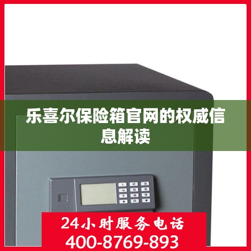 乐喜尔保险箱官网的权威信息解读