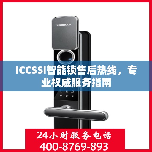 ICCSSI智能锁售后热线，专业权威服务指南