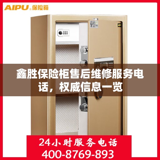 鑫胜保险柜售后维修服务电话，权威信息一览