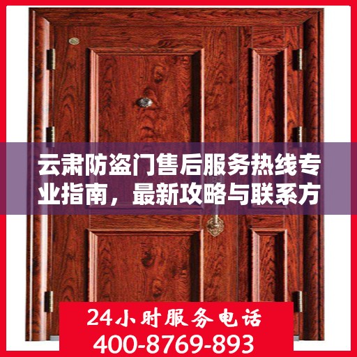 云肃防盗门售后服务热线专业指南，最新攻略与联系方式速递