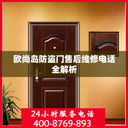 欧尚岛防盗门售后维修电话全解析