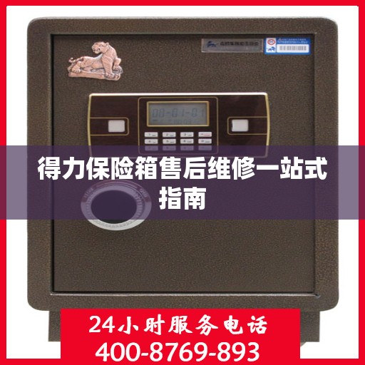 得力保险箱售后维修一站式指南