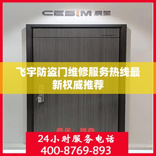 飞宇防盗门维修服务热线最新权威推荐
