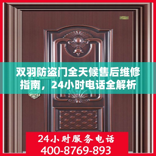 双羽防盗门全天候售后维修指南，24小时电话全解析