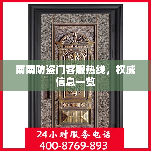 南南防盗门客服热线，权威信息一览