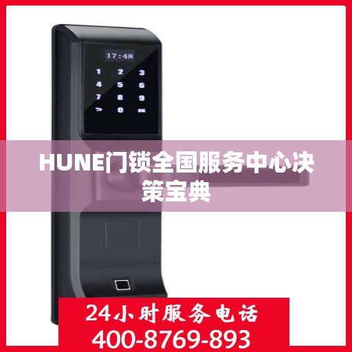 HUNE门锁全国服务中心决策宝典