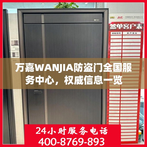 万嘉WANJIA防盗门全国服务中心，权威信息一览