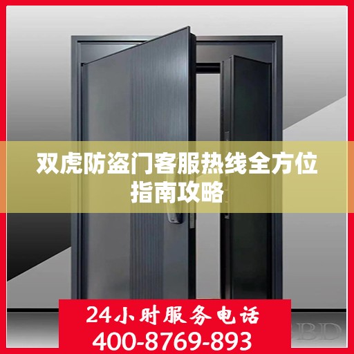 双虎防盗门客服热线全方位指南攻略