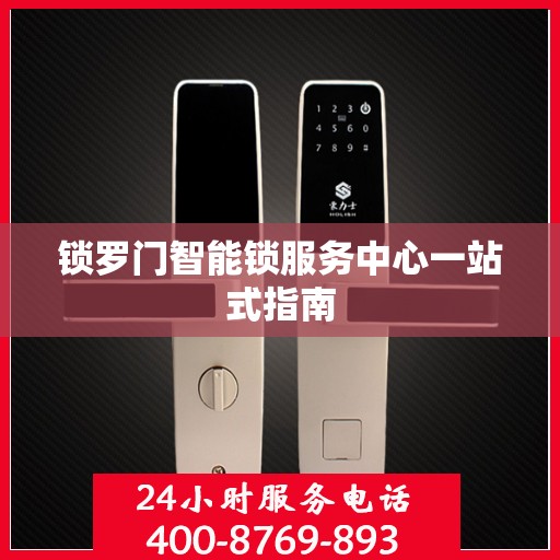 锁罗门智能锁服务中心一站式指南