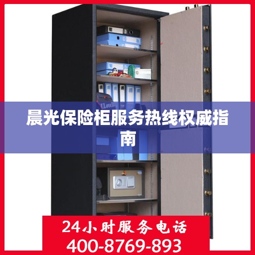 晨光保险柜服务热线权威指南