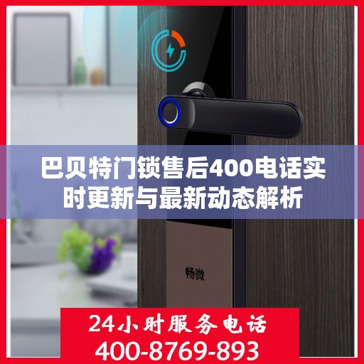 巴贝特门锁售后400电话实时更新与最新动态解析