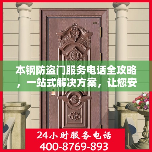 本钢防盗门服务电话全攻略，一站式解决方案，让您安心无忧