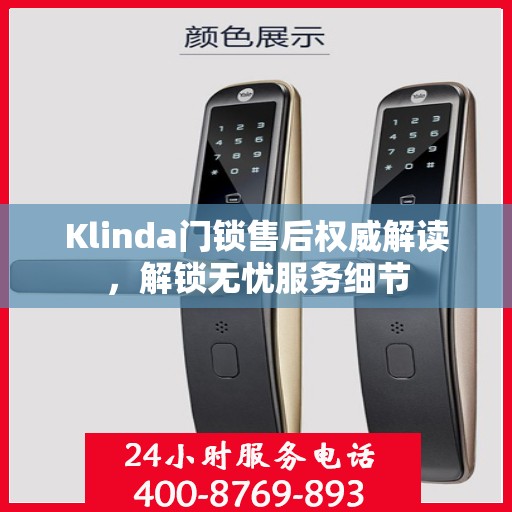 Klinda门锁售后权威解读，解锁无忧服务细节
