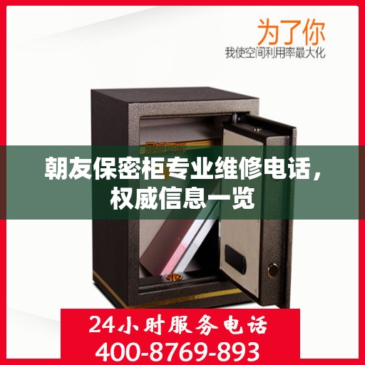 朝友保密柜专业维修电话，权威信息一览
