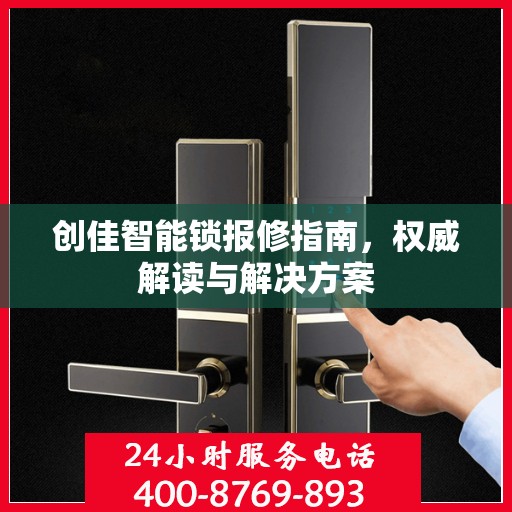 创佳智能锁报修指南，权威解读与解决方案