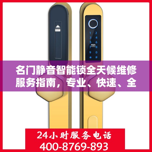 名门静音智能锁全天候维修服务指南，专业、快速、全面的解决方案