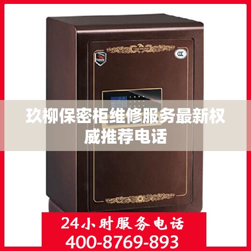 玖柳保密柜维修服务最新权威推荐电话