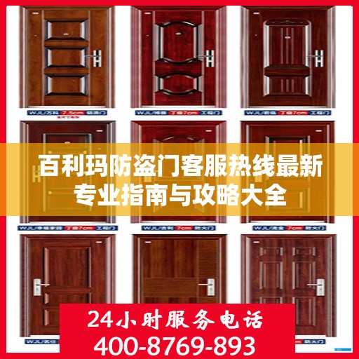 百利玛防盗门客服热线最新专业指南与攻略大全