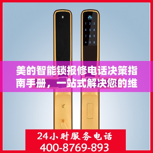 美的智能锁报修电话决策指南手册，一站式解决您的维修问题