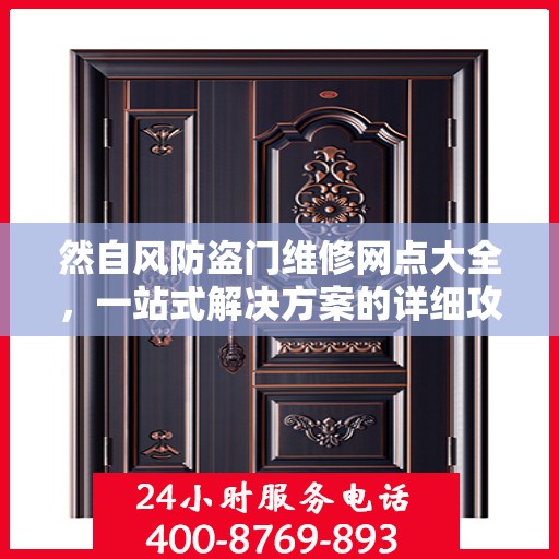 然自风防盗门维修网点大全，一站式解决方案的详细攻略
