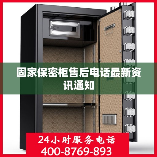 固家保密柜售后电话最新资讯通知