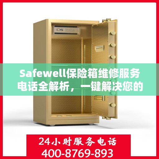 Safewell保险箱维修服务电话全解析，一键解决您的维修难题