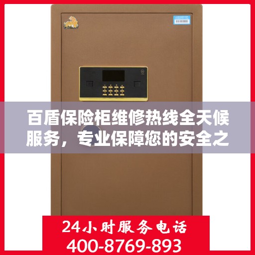 百盾保险柜维修热线全天候服务，专业保障您的安全之选