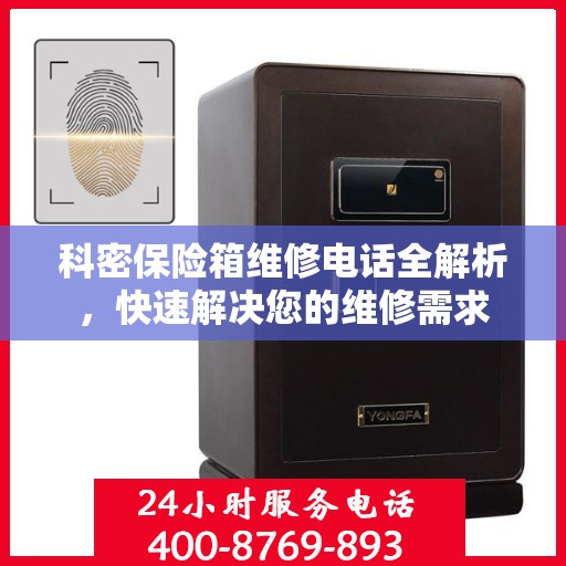 科密保险箱维修电话全解析，快速解决您的维修需求