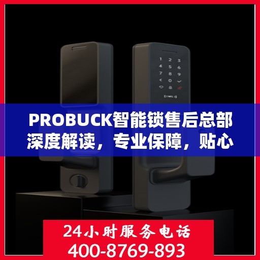 PROBUCK智能锁售后总部深度解读，专业保障，贴心服务