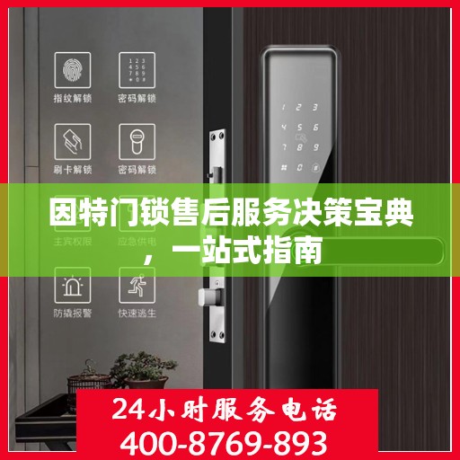 因特门锁售后服务决策宝典，一站式指南