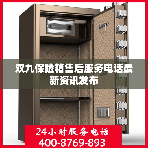 双九保险箱售后服务电话最新资讯发布