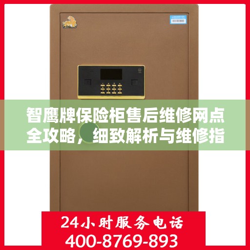 智鹰牌保险柜售后维修网点全攻略，细致解析与维修指南