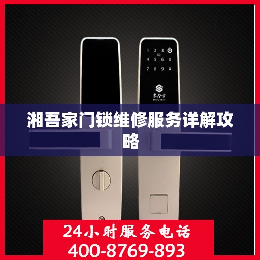 湘吾家门锁维修服务详解攻略