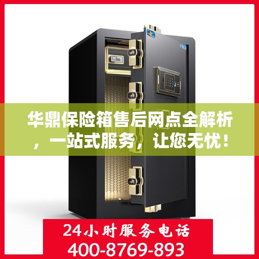 华鼎保险箱售后网点全解析，一站式服务，让您无忧！