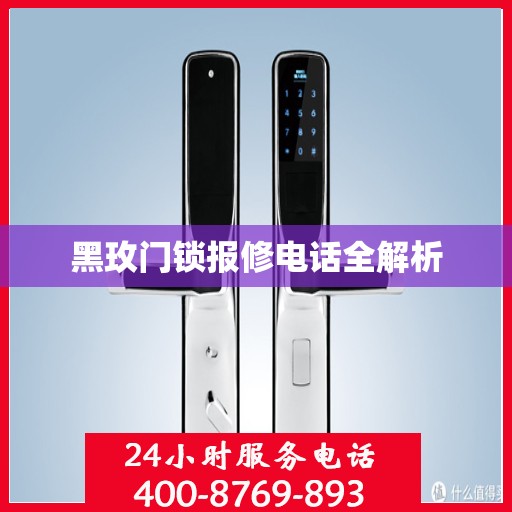 黑玫门锁报修电话全解析
