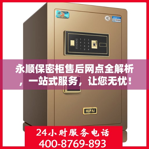 永顺保密柜售后网点全解析，一站式服务，让您无忧！