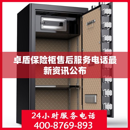 卓盾保险柜售后服务电话最新资讯公布