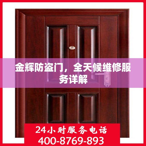 金辉防盗门，全天候维修服务详解
