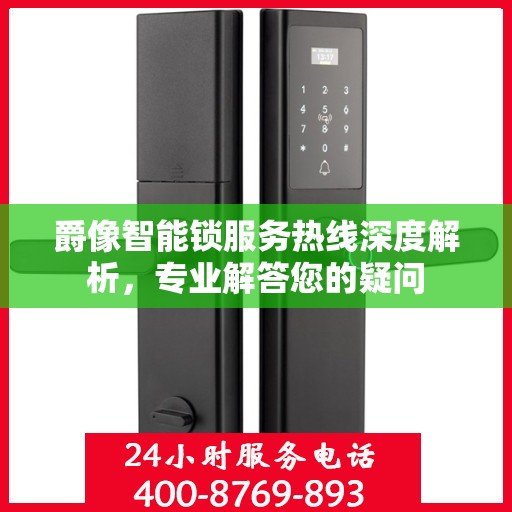 爵像智能锁服务热线深度解析，专业解答您的疑问