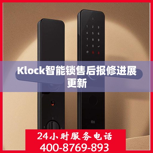 Klock智能锁售后报修进展更新