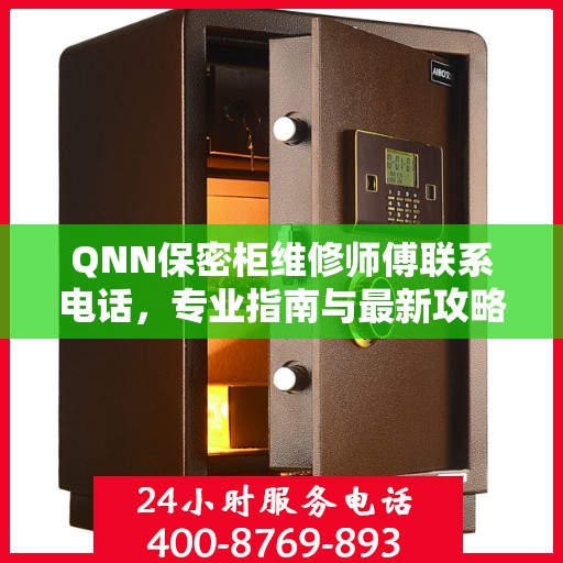 QNN保密柜维修师傅联系电话，专业指南与最新攻略速递