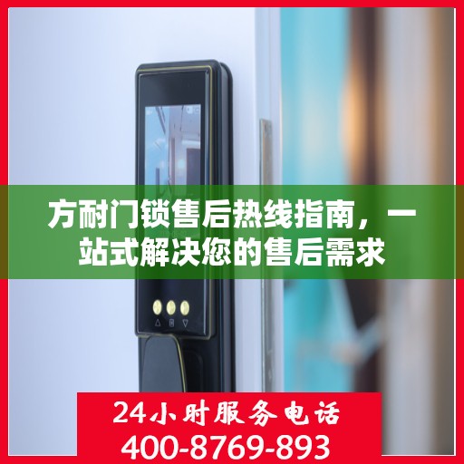 方耐门锁售后热线指南，一站式解决您的售后需求