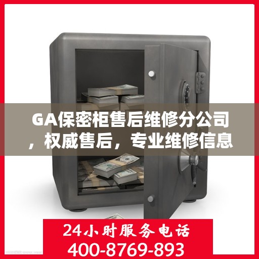 GA保密柜售后维修分公司，权威售后，专业维修信息揭秘