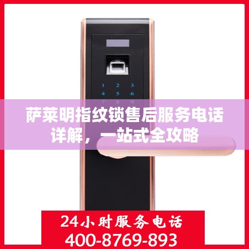 萨莱明指纹锁售后服务电话详解，一站式全攻略