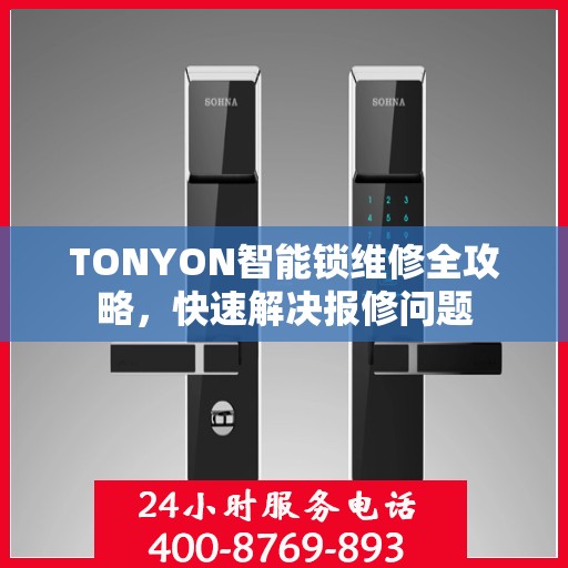 TONYON智能锁维修全攻略，快速解决报修问题